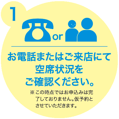 お電話またはご来店にて空席状況をご確認ください。