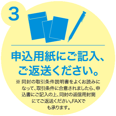 申込用紙にご記入、ご返送ください。