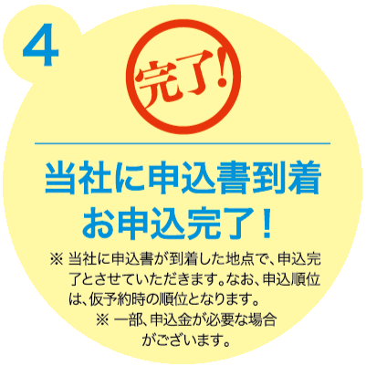 当社に申し込み到着お申し込み完了！