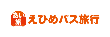 えひめバス旅行